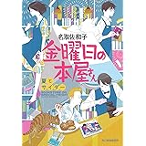金曜日の本屋さん夏とサイダー (ハルキ文庫 な 17-2)
