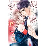 脱いで触って愛して（１７） (フラワーコミックスα)