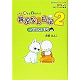 育児なし日記vs育児され日記2