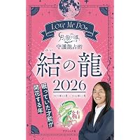 Amazon.co.jp: Love Me Doの大予言2026～人が人を支配する最後の年