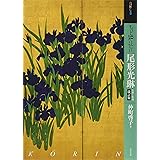 もっと知りたい尾形光琳 改訂版 生涯と作品 (アート・ビギナーズ・コレクション)