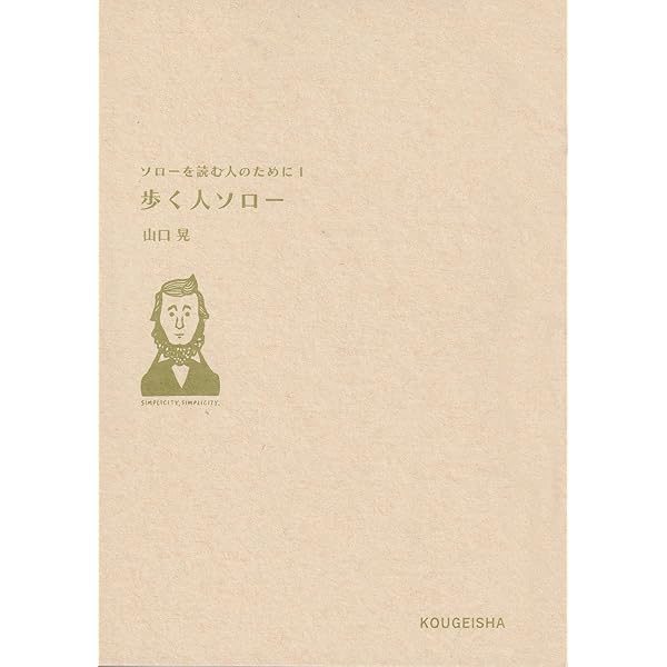 Amazon.co.jp: 歩く (一般書) : ヘンリー・ソロー, 山口 晃: 本