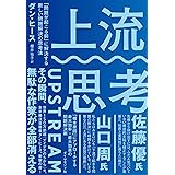 上流思考──「問題が起こる前」に解決する新しい問題解決の思考法