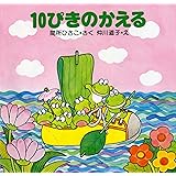 10ぴきのかえる 【4歳 5歳からの絵本】 (PHPこころのえほん 3)