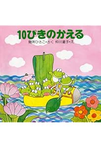 10ぴきのかえるシリーズ絵本　全10巻セット　間所ひさこ　仲川道子　うんどうかい 10ぴきのかえるのうんどうかい 【4歳 5歳からの絵本】 (PHPにこにこ