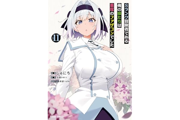 Sランク冒険者である俺の娘たちは重度のファザコンでした 11 (ガルドコミックス)