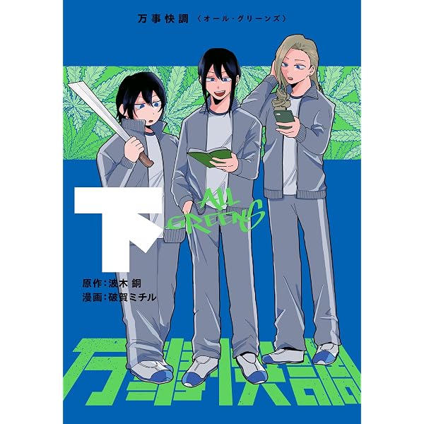 Amazon.co.jp: 万事快調〈オール・グリーンズ〉 (文春文庫) 電子書籍