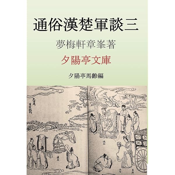 Amazon.co.jp: 通俗漢楚軍談一 通俗漢楚軍談 (夕陽亭文庫) 電子書籍