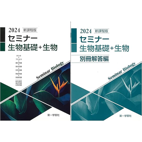 新課程版セミナー生物基礎+生物 |本 | 通販 | Amazon
