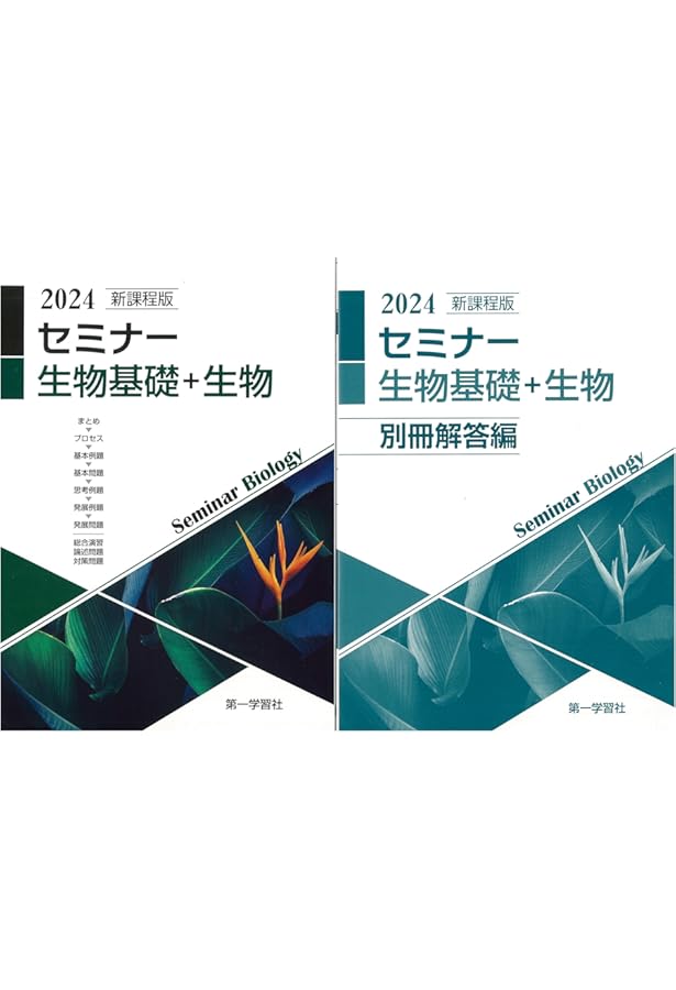 2025年度用 新課程版 セミナー生物基礎+生物 問題集本体別冊解答編