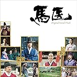 馬医 オリジナル・サウンドトラック