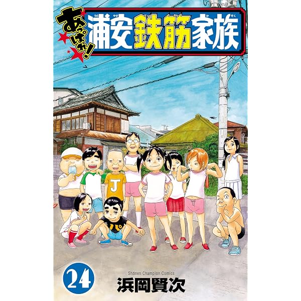 Amazon.co.jp: モーレツ！浦安鉄筋家族 1 (少年チャンピオン