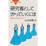 研究者としてうまくやっていくには　組織の力を研究に活かす (ブルーバックス)