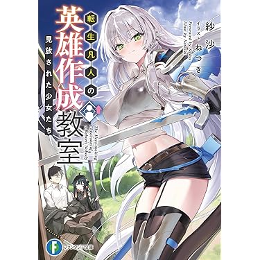 Amazon.co.jp 最新リリース: 富士見ファンタジア文庫 の新着ランキング