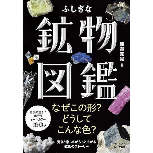 美しすぎる地学事典 | 渡邉克晃 |本 | 通販 | Amazon