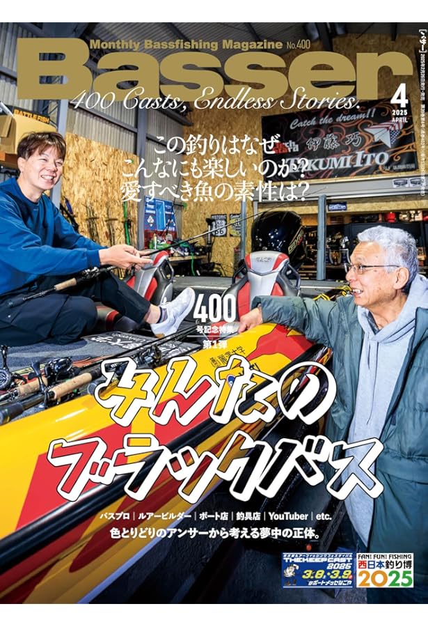 Amazon.co.jp限定】Basser(バサー) 2025年4月号 (2025-02-26) [雑誌]+