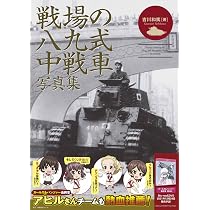 戦場の八九式中戦車写真集 | 吉川和篤 |本 | 通販 | Amazon