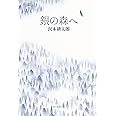 銀の森へ