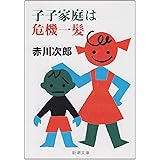 子子家庭は危機一髪 (新潮文庫)