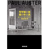 写字室の旅/闇の中の男 (新潮文庫)