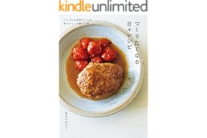 つくりたくなる日々レシピ【Amazon.co.jp限定特典付】