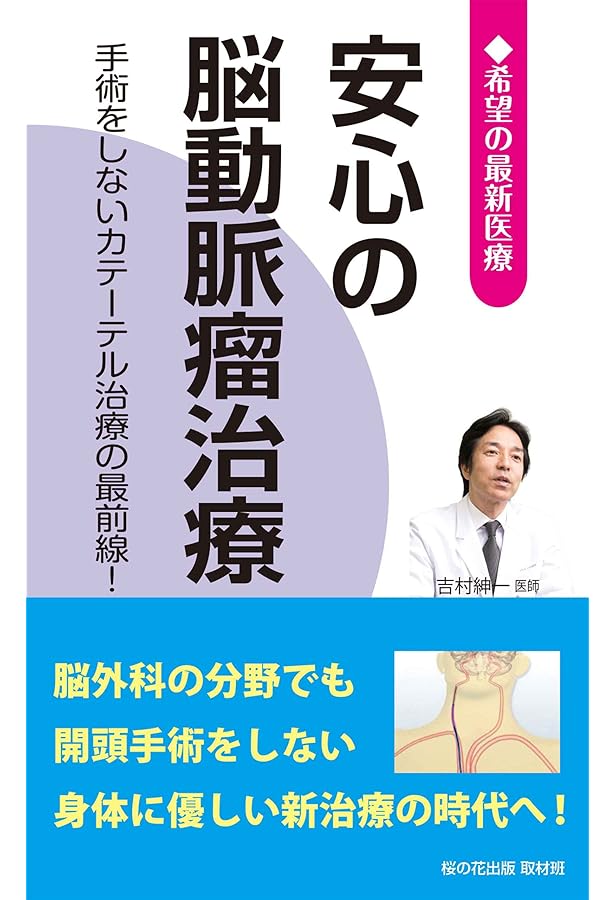 脳動脈瘤がみつかったら (健康ライブラリー イラスト版) | 上山 博康