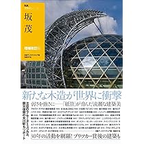 NA建築家シリーズ 坂茂 増補改訂版 | 日経アーキテクチュア |本