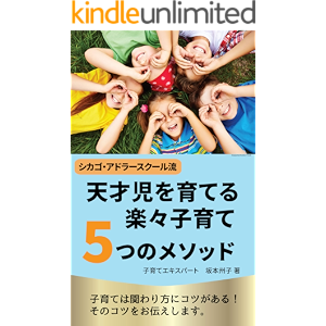 天才児を育てるラクラク子育て5つのメソッド