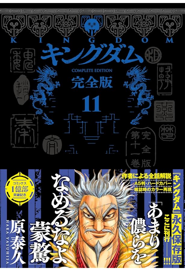 キングダム完全版1〜10巻セット キングダム 完全版 1 (愛蔵版コミックス) | 原 泰久 |本 | 通販