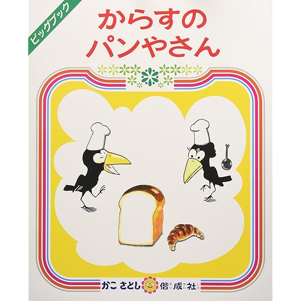 五味太郎　おおきなせやさん & ビッグハウス 絵本セット　大型絵本 おみせさん 五味太郎 絵本 大型絵本 - メルカリ