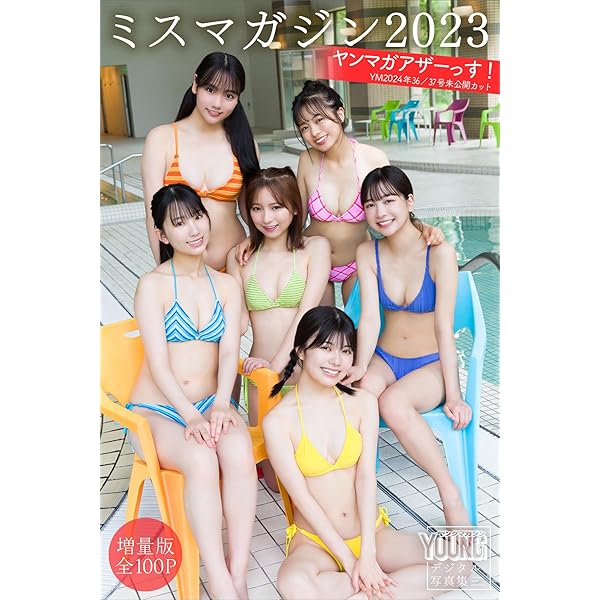 Amazon.co.jp: ミスマガジン2023 【大増量版 全100P