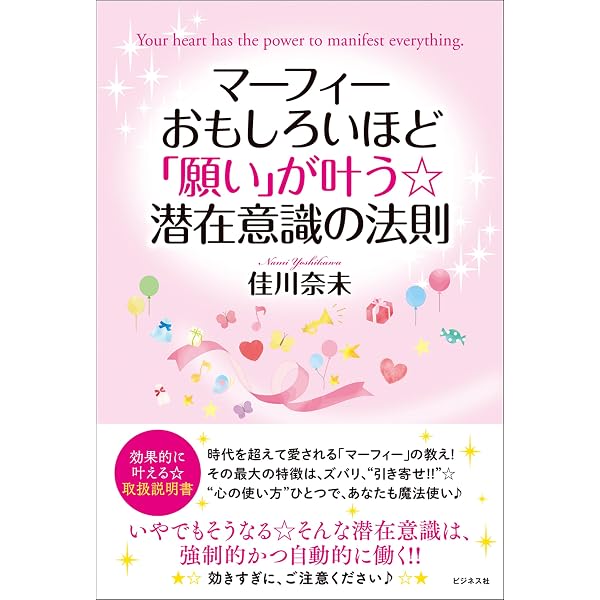 Amazon.co.jp: マーフィー 欲望が100％かなう一番の方法 あなたは