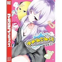 Amazon.co.jp: ゆめねこねくと（1） (週刊少年マガジンコミックス