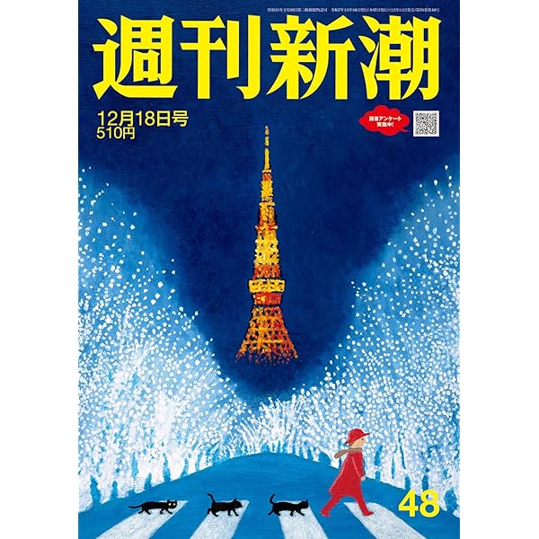 週刊新潮 2025年12/25号 | 週刊新潮編集部 |本 | 通販 | Amazon 週刊新潮 2025年12/25号 | 週刊新潮編集部 |本 | 通販 | Amazon
