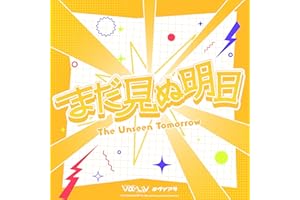 まだ見ぬ明日