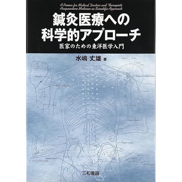 鍼灸臨床最新科学 メカニズムとエビデンス | 川喜田 健司, 矢野 忠 |本