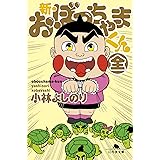 新・おぼっちゃまくん(全) (幻冬舎文庫 こ 2-25)
