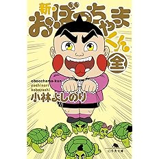 新 おぼっちゃまくん 全 幻冬舎文庫 こ 2 25 小林 よしのり 配送料無料