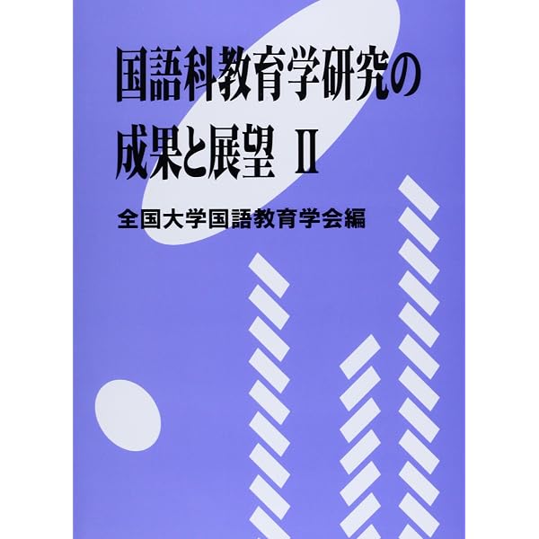 国語科教育学研究の成果と展望III | 全国大学国語教育学会 |本 | 通販