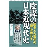 陰謀の日本近現代史 (朝日新書)
