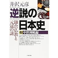 逆説の日本史1 古代黎明編(小学館文庫): 封印された[倭]の謎