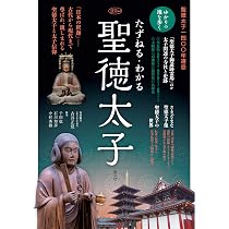 Amazon.co.jp: たずねる・わかる 聖徳太子 (淡交ムック) : 古谷正覚