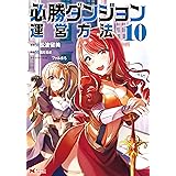 必勝ダンジョン運営方法（コミック） ： 10 (モンスターコミックス)