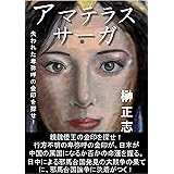 レイライン3　アマテラス・サーガ: 失われた卑弥呼の金印を探せ！ 失われた秘剣 (榊文庫)