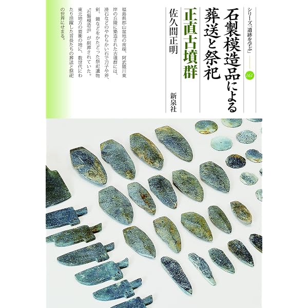 船形埴輪と古代の喪葬 宝塚一号墳 (シリーズ「遺跡を学ぶ」117) | 穂積