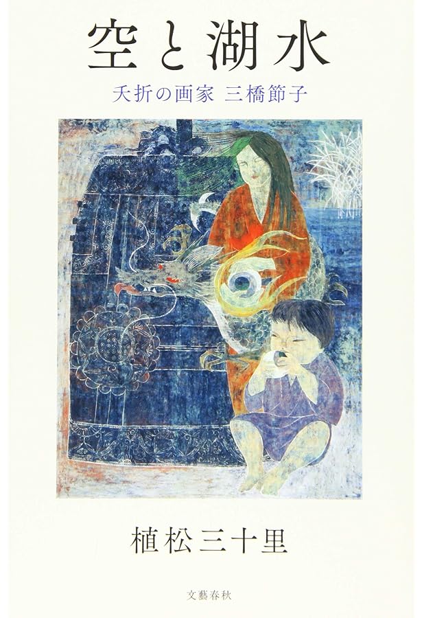 湖の伝説: 画家・三橋節子の愛と死 | 梅原 猛 |本 | 通販 | Amazon