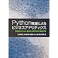 Python言語によるビジネスアナリティクス 実務家のための最適化・統計解析・機械学習