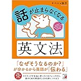 話が止まらなくなる英文法