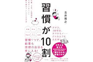 習慣が10割