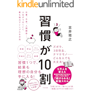 習慣が10割